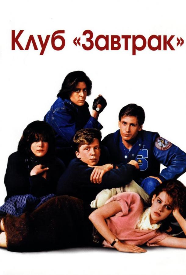 Фильм Клуб «Завтрак» 1985 года - смотрите онлайн