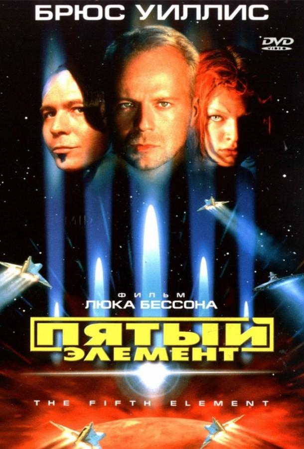 Пятый элемент 1997 Смотреть Онлайн Бесплатно в Хорошем Качестве