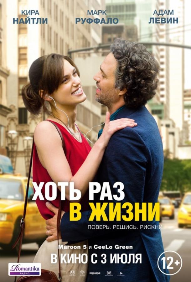 Фильм Хоть раз в жизни (2013) - смотрите онлайн бесплатно